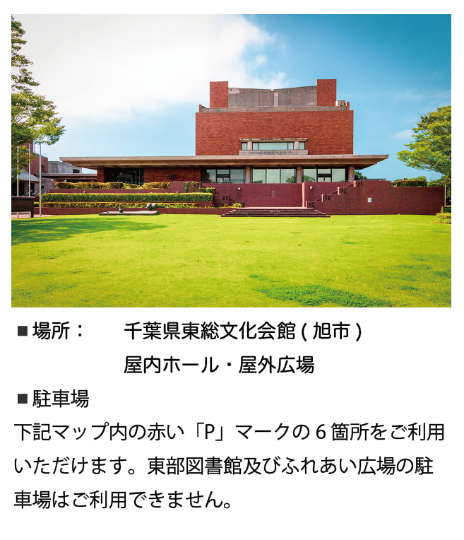 千葉県東総文化会館
